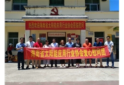 藍冠攜手海南省住房與城鄉(xiāng)建設廳、海南省太陽能行業(yè)協(xié)會走進白沙紅茂村慰問活動